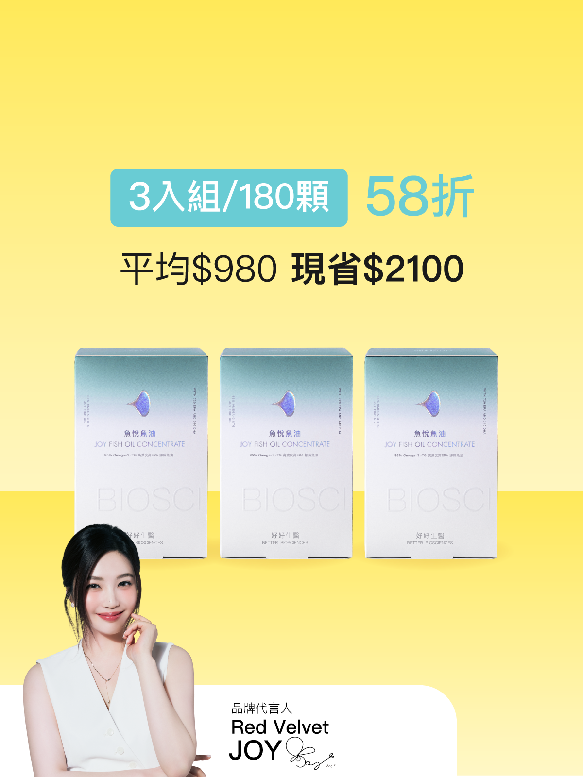 魚悅魚油－85% Omega-3 高濃度高EPA挪威魚油＿3入組（180顆）【JOYCOSMOS專區】