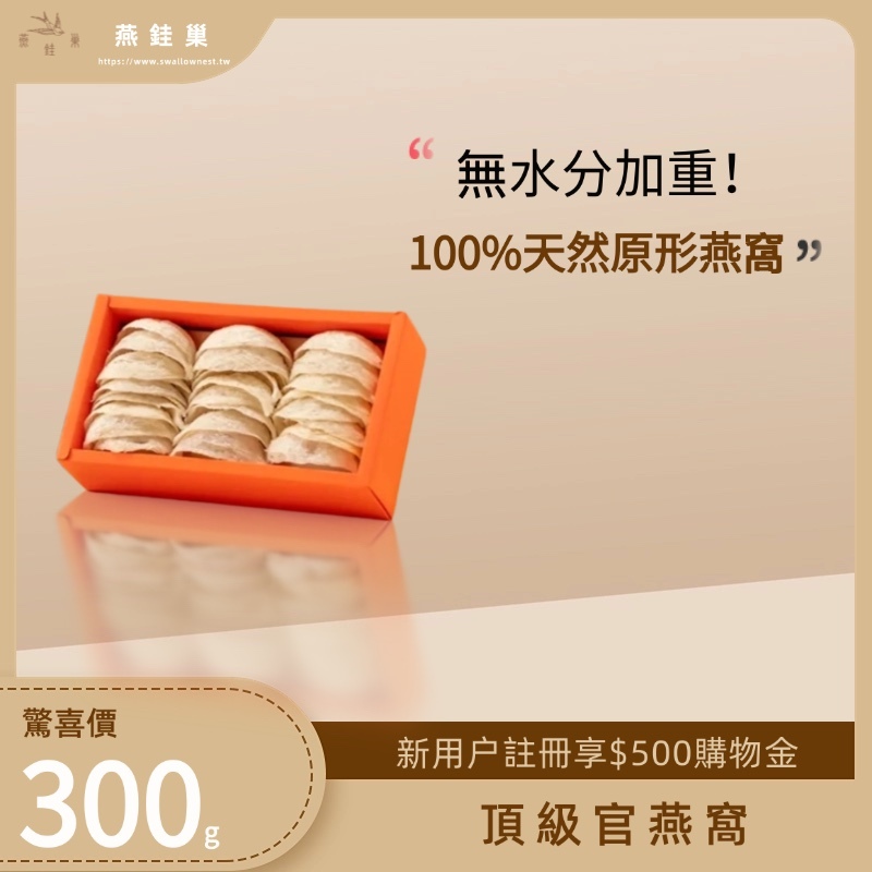 【粉絲專屬優惠】頂級官燕窩 ( 300g )