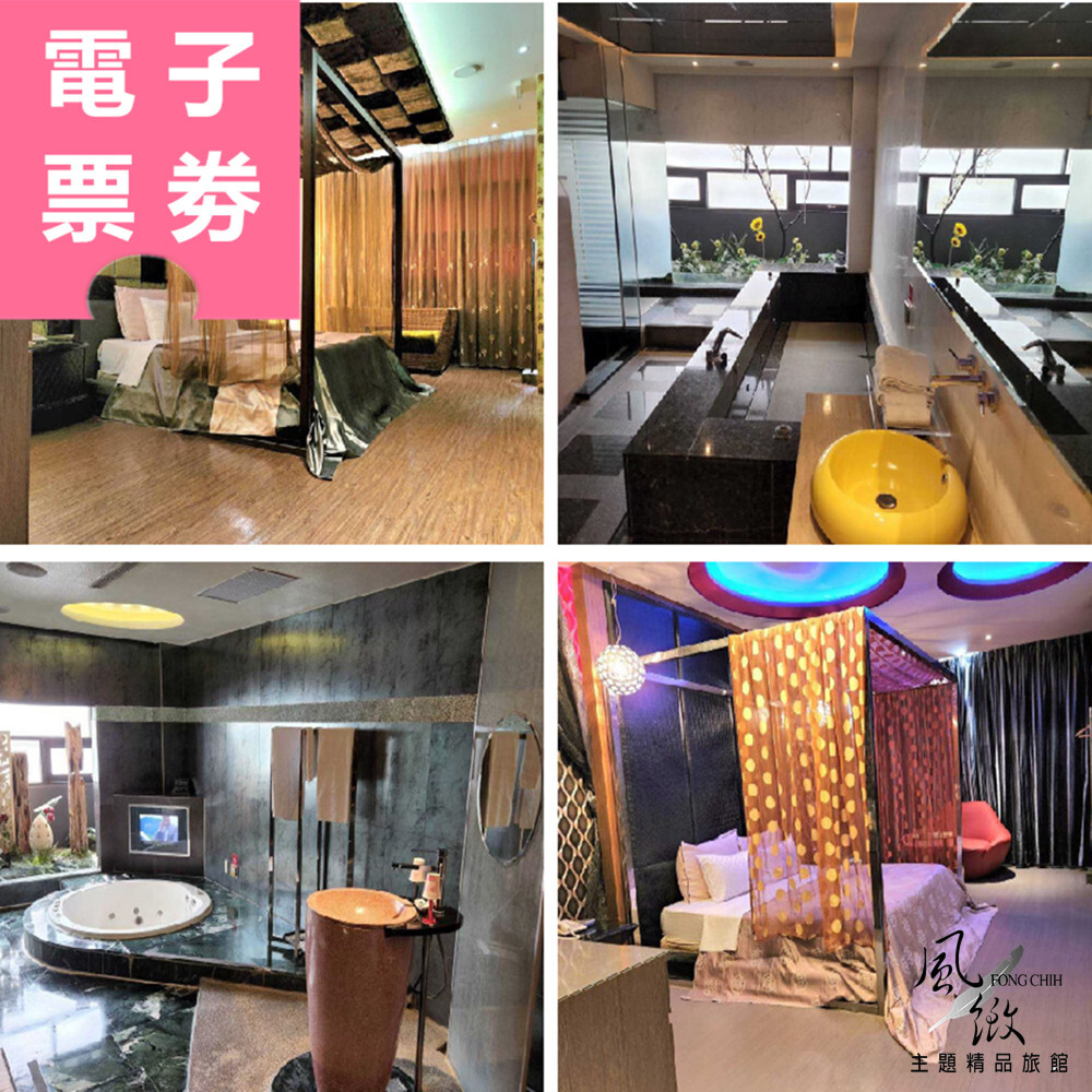 【電子票券】台中｜風緻主題精品旅館 休息/住宿券 Ⓜ