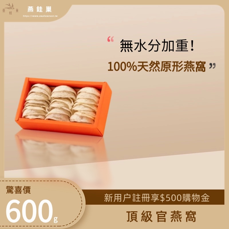 【粉絲專屬優惠】頂級官燕窩 ( 600g )