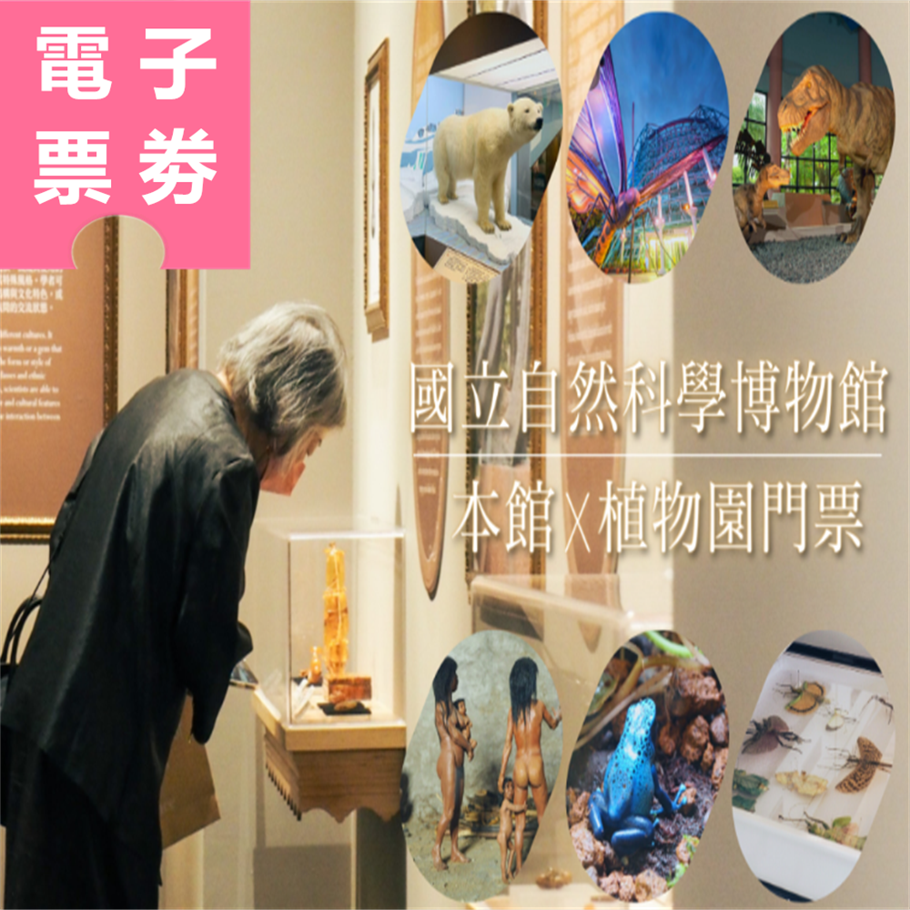 【電子票券】雙人全票｜國立自然科學博物館本館展示場+植物園門票 Ⓕ