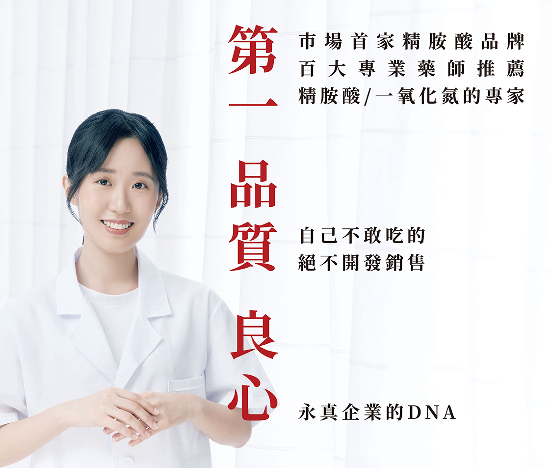 市場首家精胺酸品牌，百大藥師推薦，是精胺酸/一氧化氮的專家