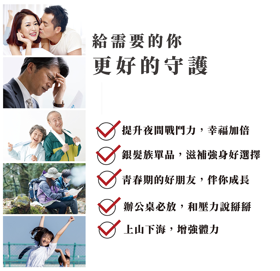 提升男性功能,銀髮族單品,上班族必備,青春期也可補充