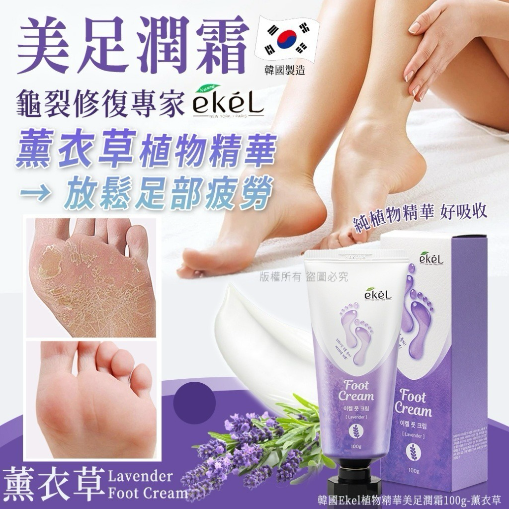 M21166 韓國Ekel植物精華美足潤霜100g-薰衣草 (3支/套)