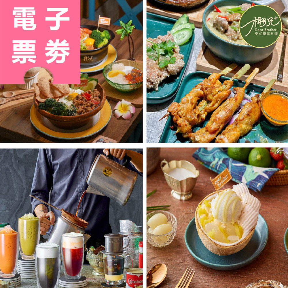 【電子票券】台北｜椰兄泰式料理餐廳 餐券 Ⓜ