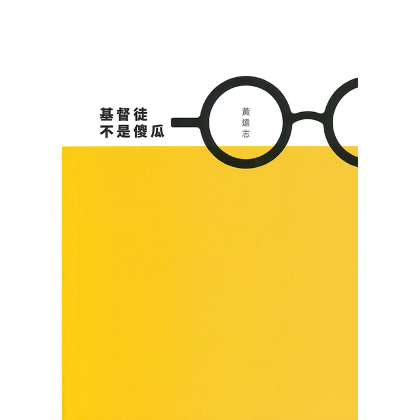 《基督徒不是傻瓜》（繁體增訂版） ｜ 黃遠志 著 ｜ 餅和魚出版