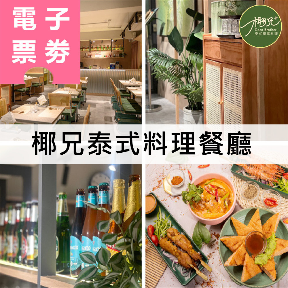【電子票券】台北｜椰兄泰式料理餐廳 餐券 Ⓜ