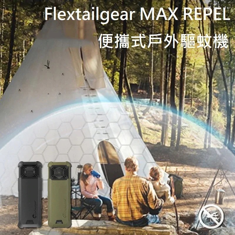 Flextailgear MAX REPEL 便攜式戶外驅蚊機 [2色] (H3 KA919)