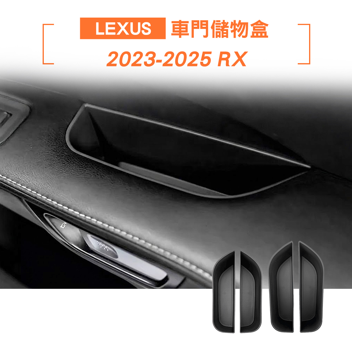 Lexus RX 車門儲物盒4件組