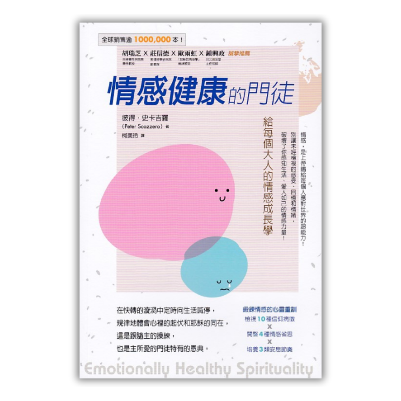 《情感健康的門徒：給每個大人的情感成長學》 ｜ 彼得．史卡吉羅 著 ｜ 校園書房