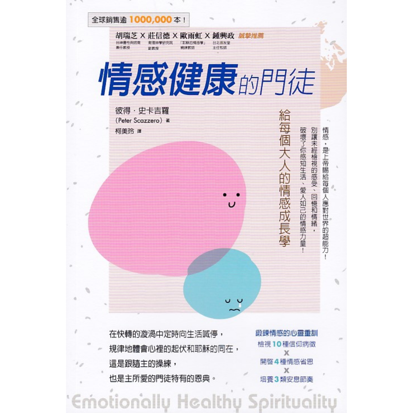 《情感健康的門徒：給每個大人的情感成長學》 ｜ 彼得．史卡吉羅 著 ｜ 校園書房
