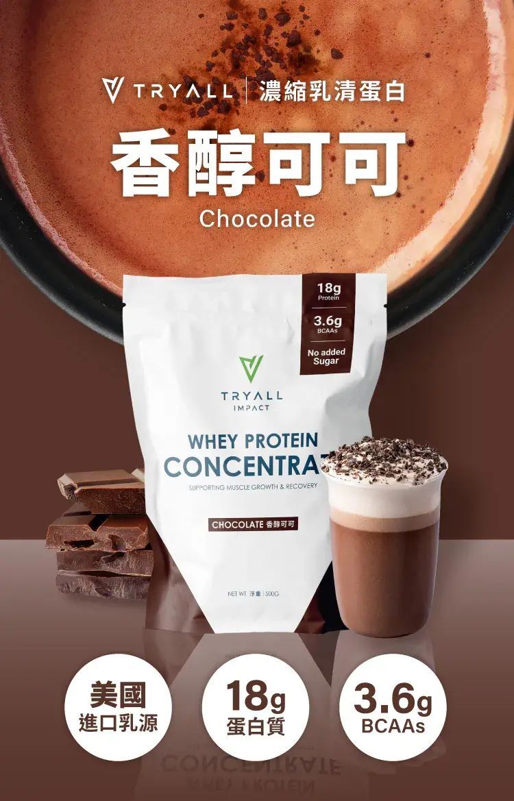 TRYALL 濃縮乳清蛋白粉-香醇可可 500g