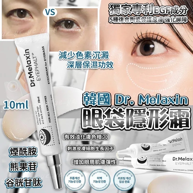 韓國Dr. Melaxin眼袋隱形霜10ml