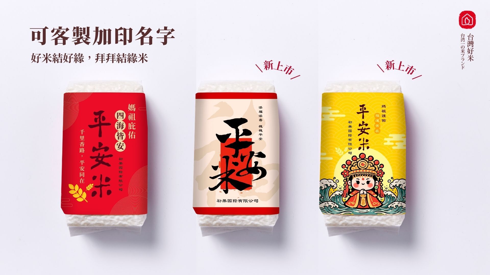 三款可以客製加印名字的平安米,媽祖繞境款還有可愛的Q版媽祖圖案