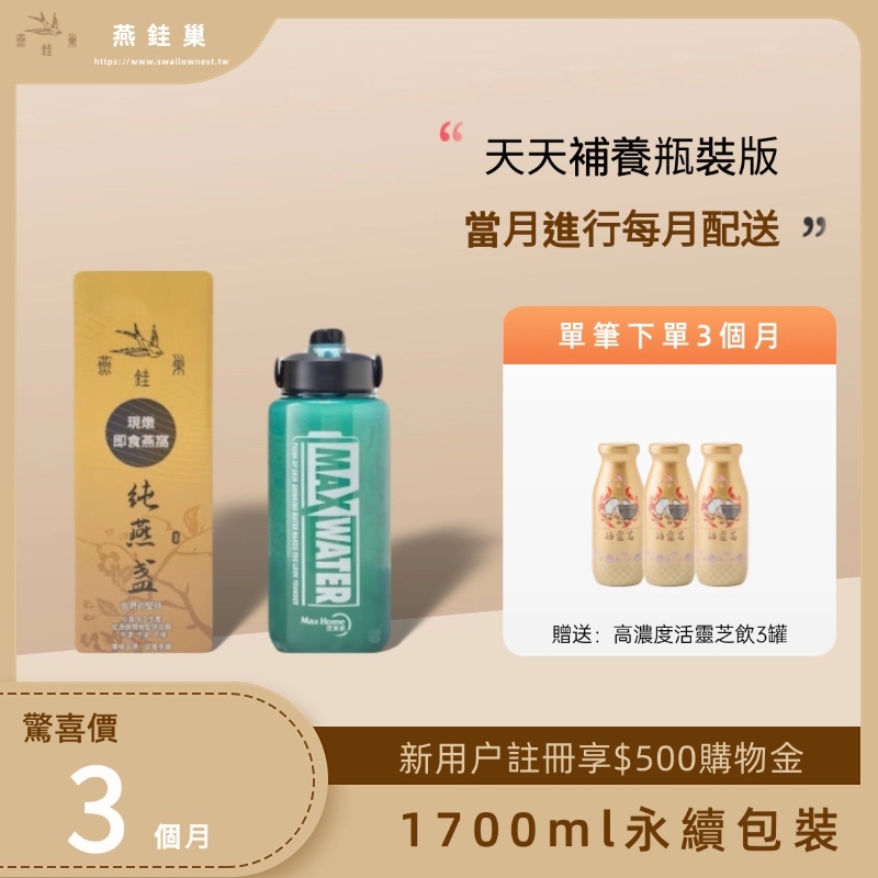 【粉絲專屬優惠】有水即食燕窩 ( 三個月｜1700ml永續包裝 )