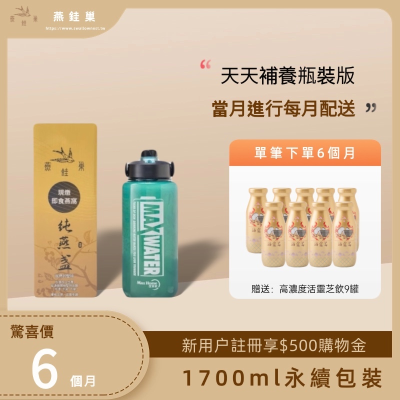 【粉絲專屬優惠】有水即食燕窩 ( 六個月｜1700ml永續包裝 )