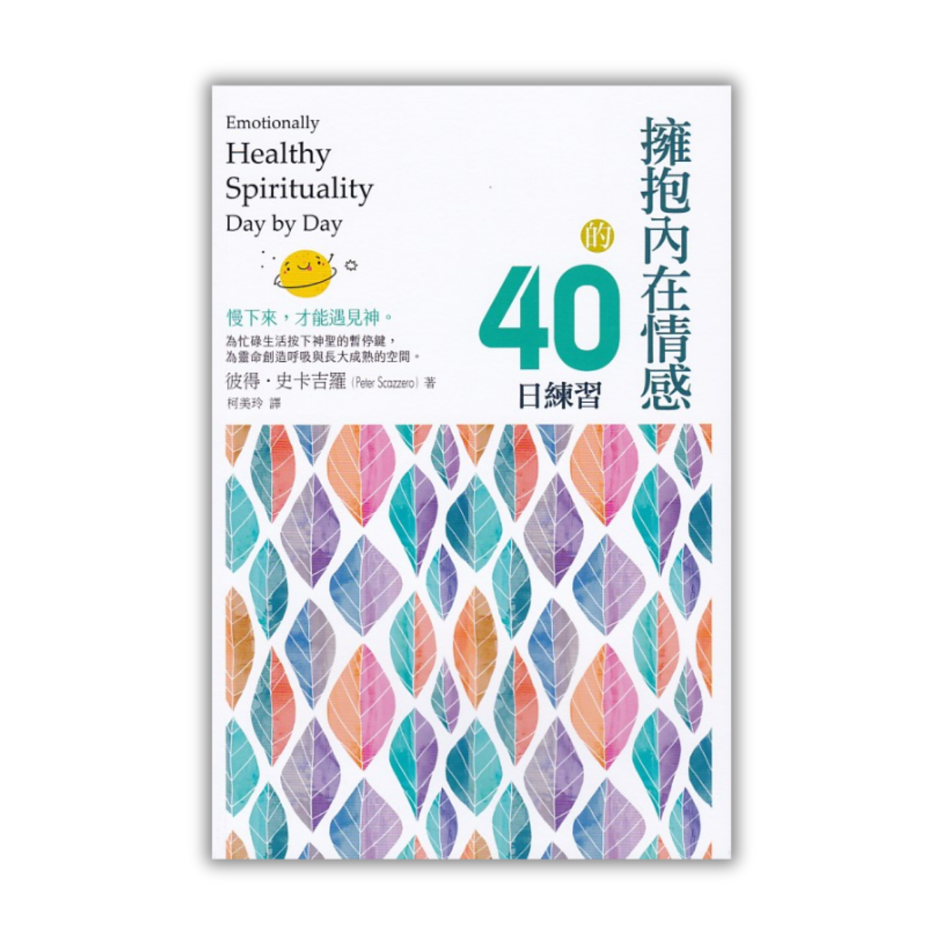 《擁抱內在情感的40日練習》 ｜ 彼得．史卡吉羅 著 ｜ 校園書房