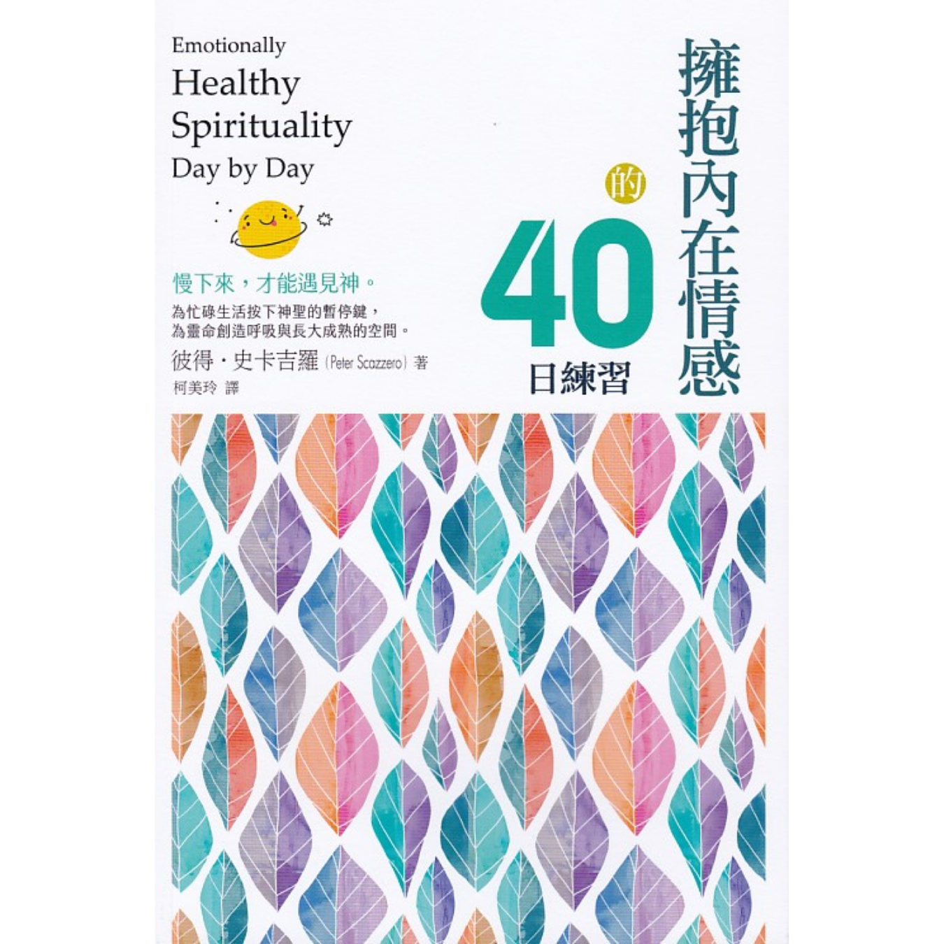 《擁抱內在情感的40日練習》 ｜ 彼得．史卡吉羅 著 ｜ 校園書房