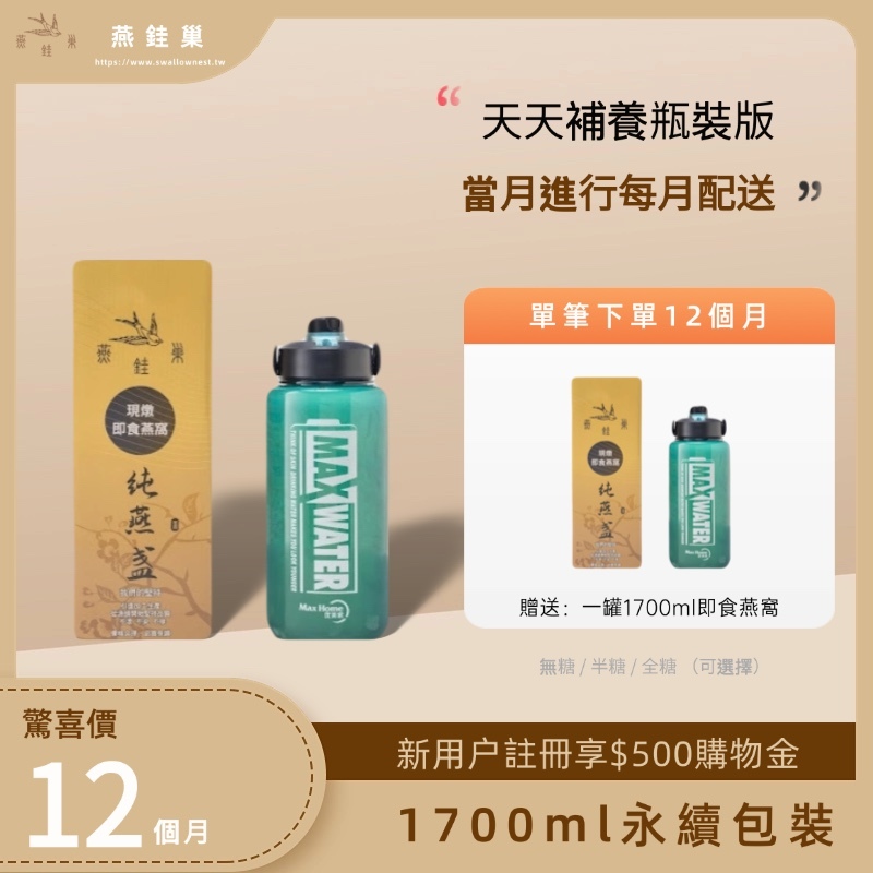【粉絲專屬優惠】有水即食燕窩 ( 一年份｜1700ml永續包裝 )