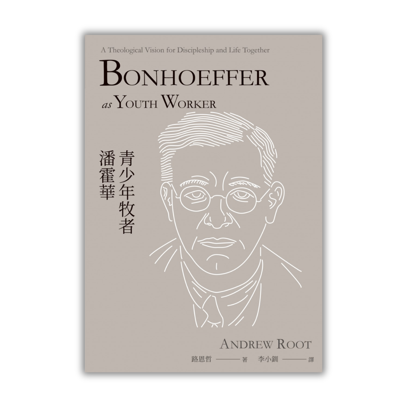 《青少年牧者潘霍華》 ｜ 路恩哲 (Andrew Root) 著 ｜ 基督教文藝出版社