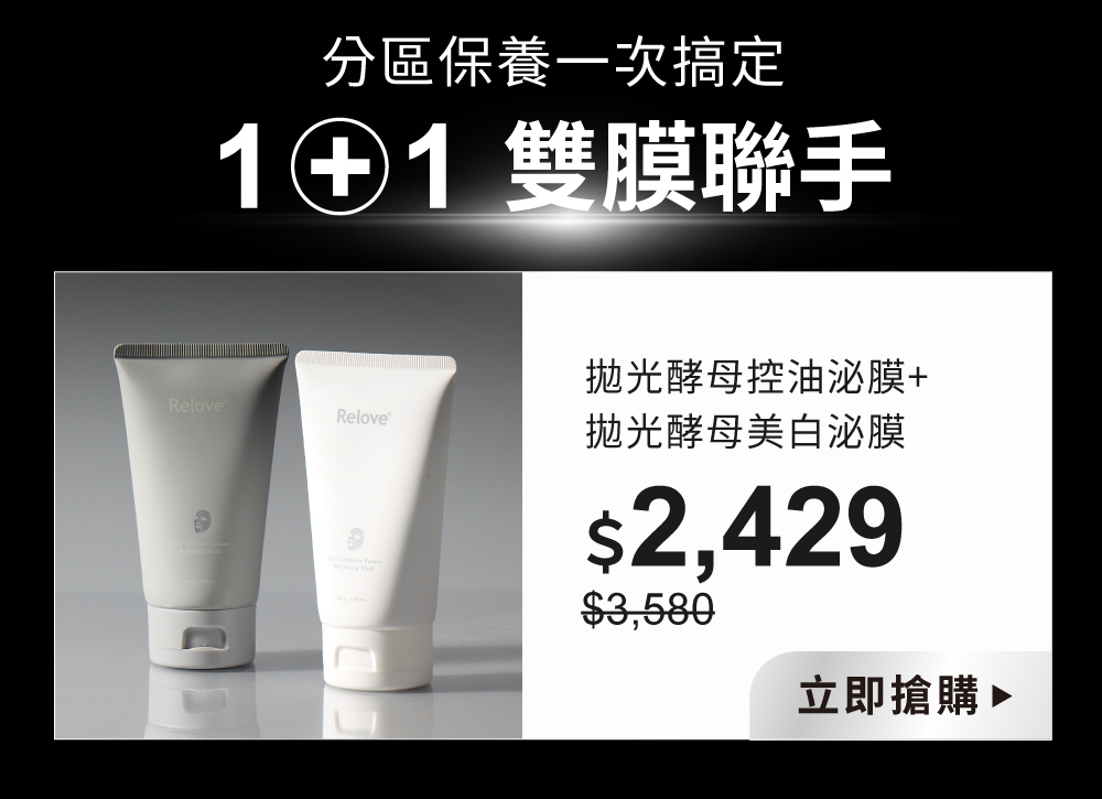 拋光酵母美白/控油泌膜兩入68折超值組$2,429