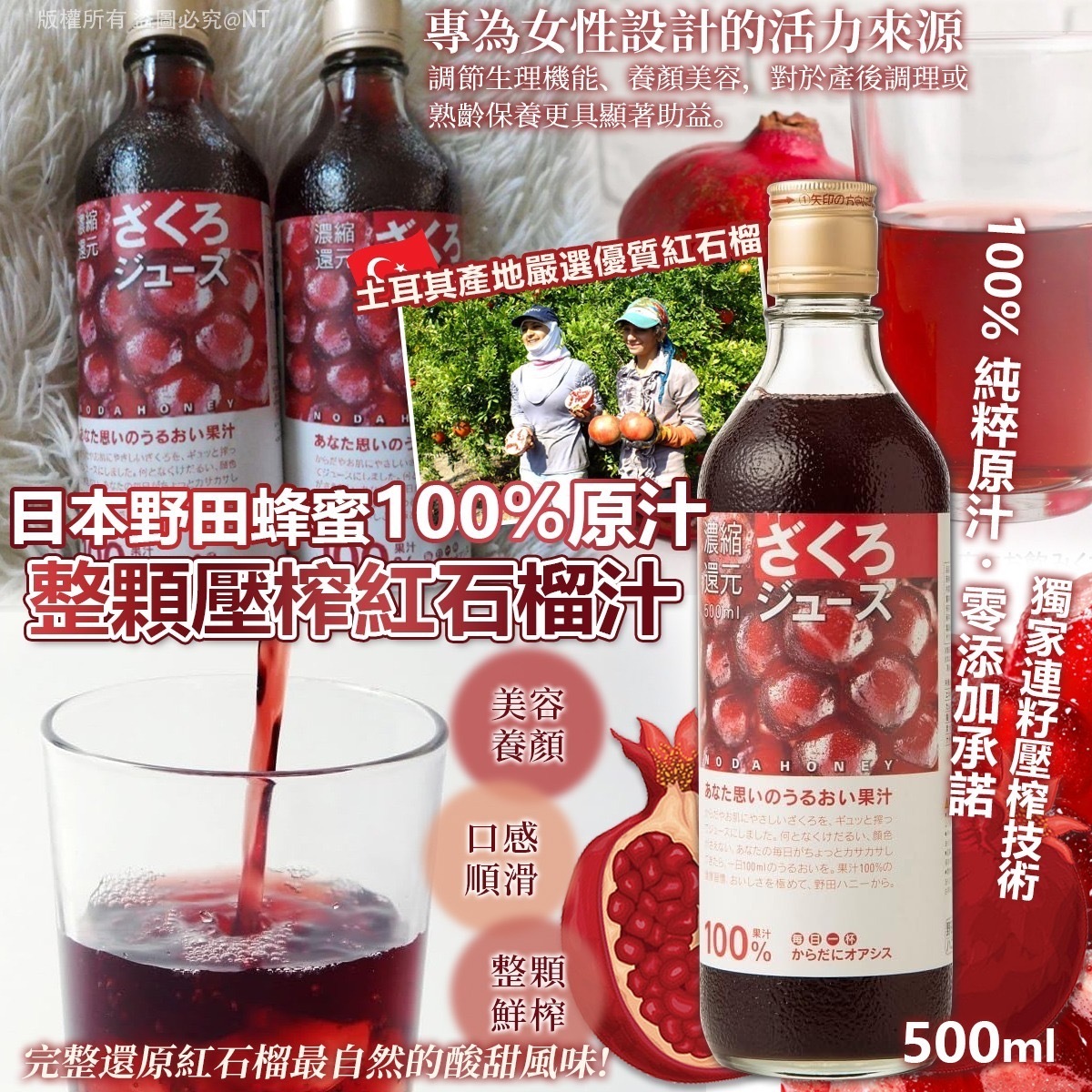 日本野田蜂蜜100%壓榨紅石榴汁500ml