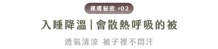冰絲裸膚涼被舒服到忘了被子的情境圖