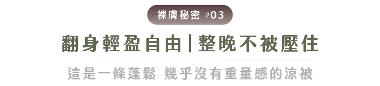 冰絲裸膚涼被海風貼膚涼感情境圖