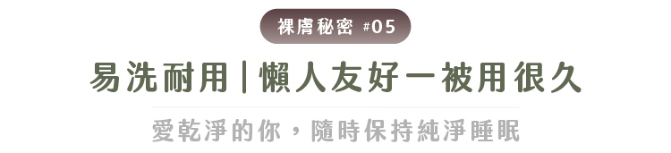 冰絲裸膚涼被自然舒眠情境圖