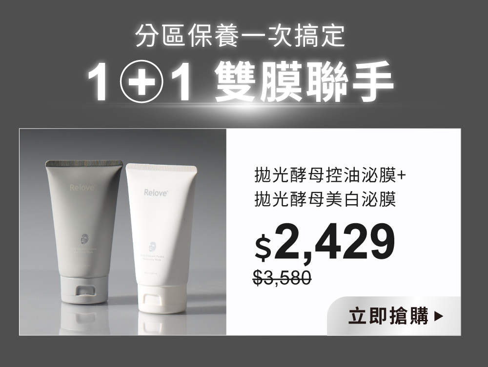 拋光酵母美白/控油泌膜兩入68折超值組$2,429