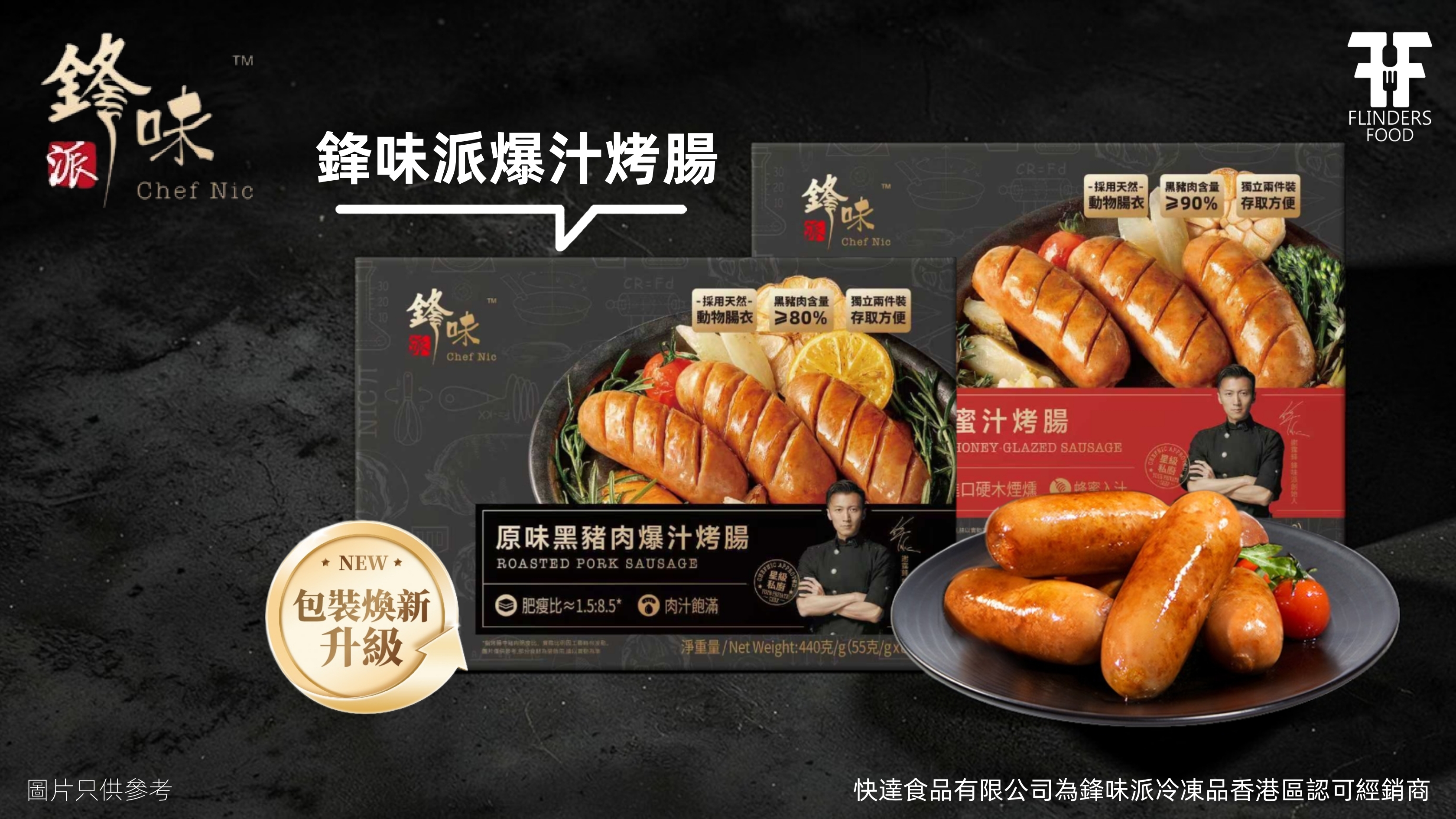 謝霆鋒 鋒味派烤腸