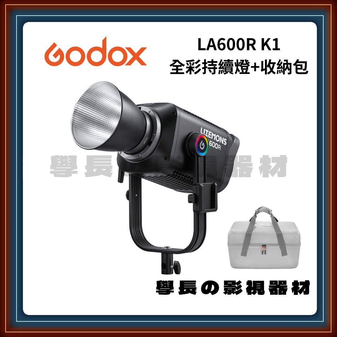 公司貨 神牛 Godox LA600R K1 黑色 RGB LED 聚光燈 大功率 高亮度 持續燈 保榮卡口