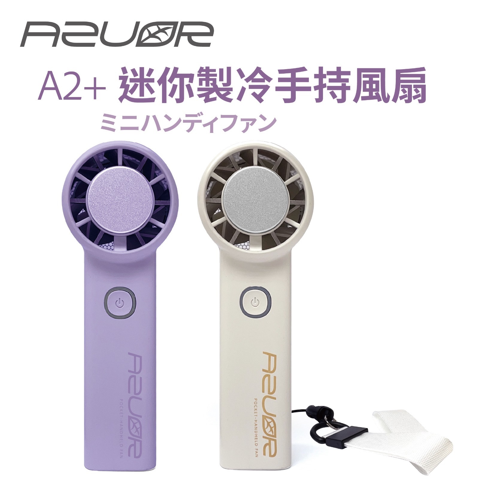 AZUOR A2+迷你手持製冷高速風扇