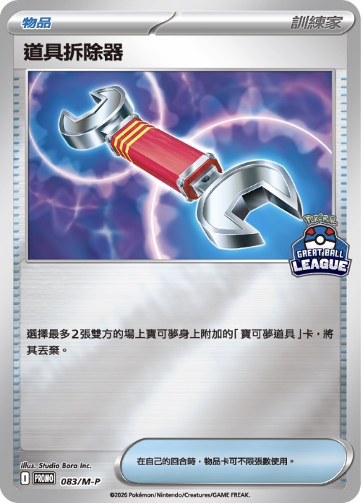 PROMOF 083/M-P 道具拆除器