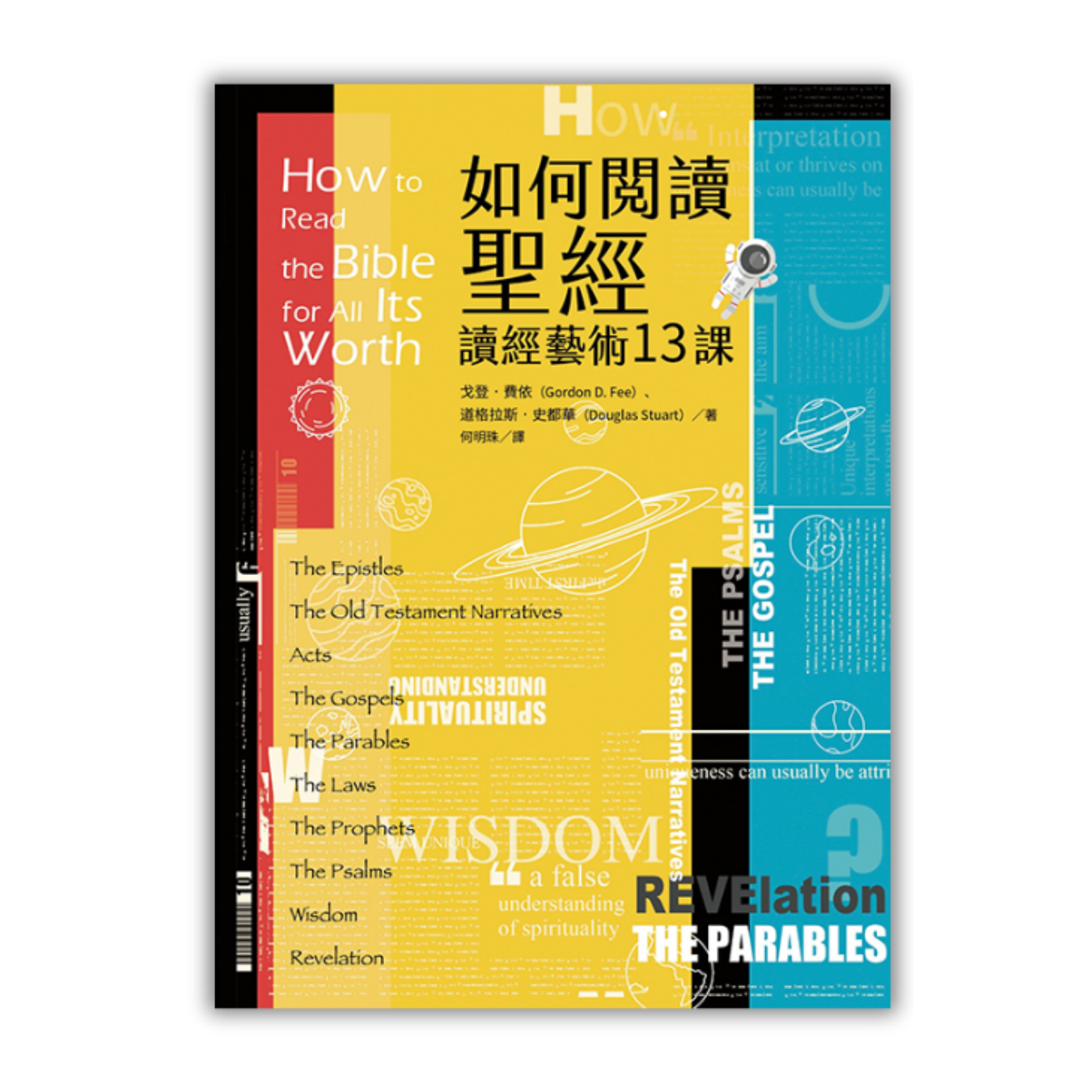 《如何閱讀聖經：讀經藝術13課》 ｜ 戈登．費依、道格拉斯．史都華 著 ｜ 校園書房