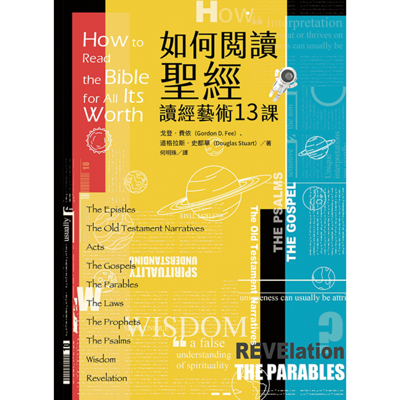 《如何閱讀聖經：讀經藝術13課》 ｜ 戈登．費依、道格拉斯．史都華 著 ｜ 校園書房