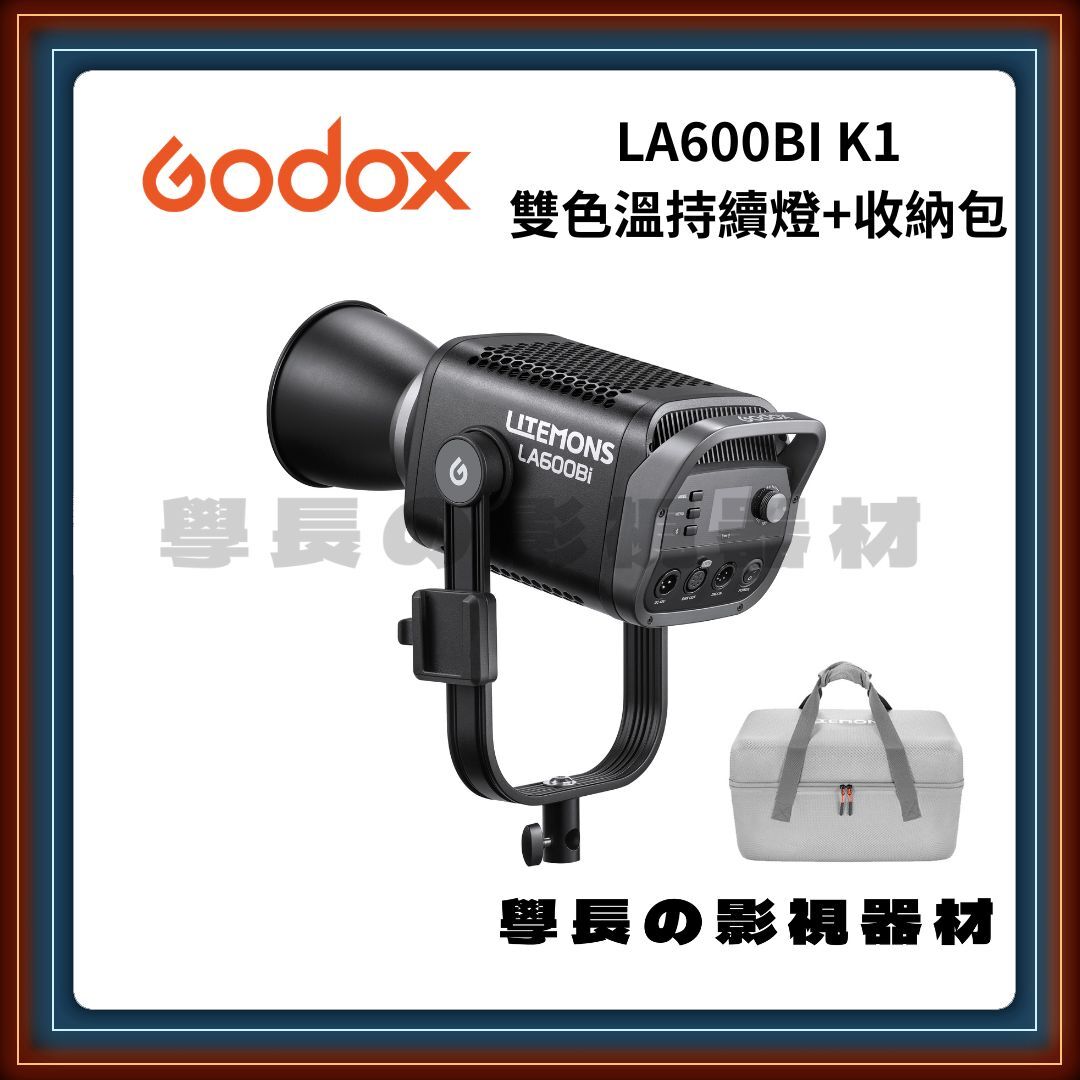 公司貨 神牛 Godox LA600BI K1 黑色 雙色溫可調 LED 聚光燈 大功率 高亮度 持續燈 保榮卡口
