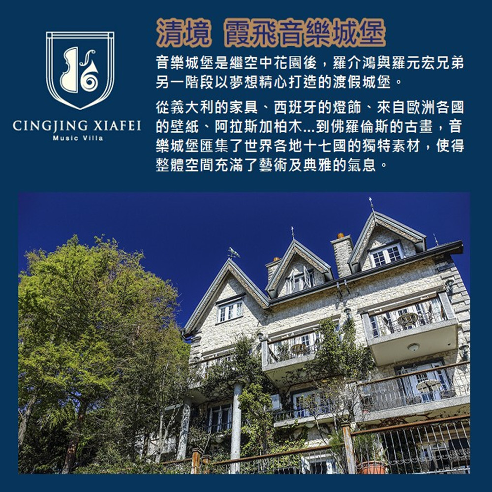 【清境】音樂城堡 住宿券 Ⓗ