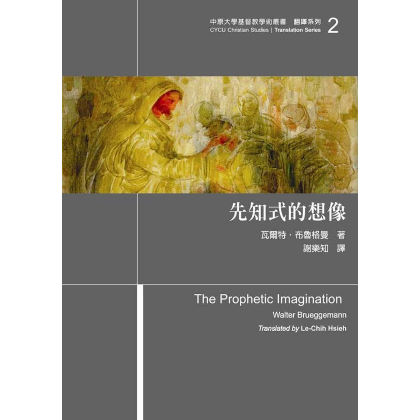 《先知式的想像》 ｜ 瓦爾特．布魯格曼 著 ｜ 台灣基督教文藝出版社