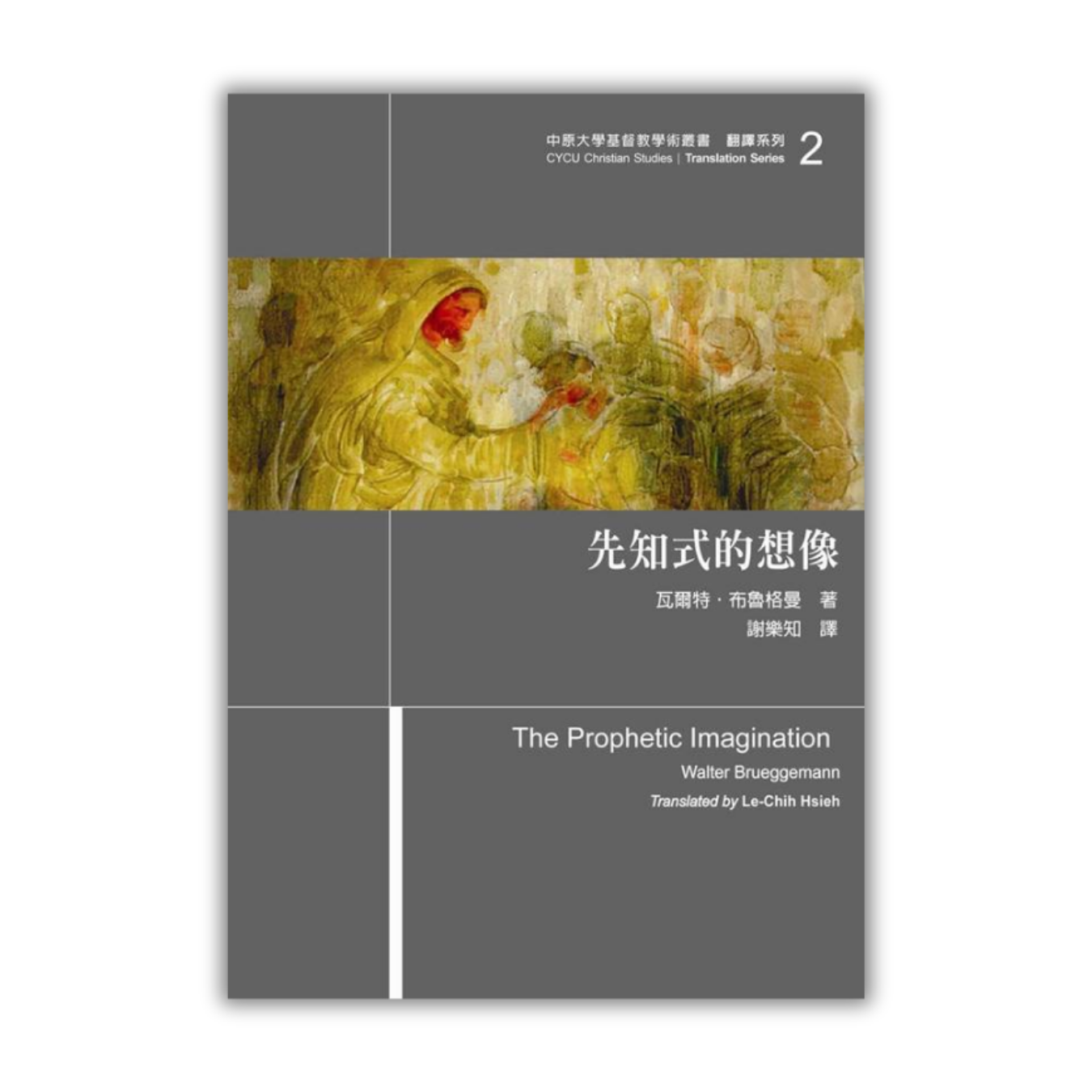 《先知式的想像》 ｜ 瓦爾特．布魯格曼 著 ｜ 台灣基督教文藝出版社