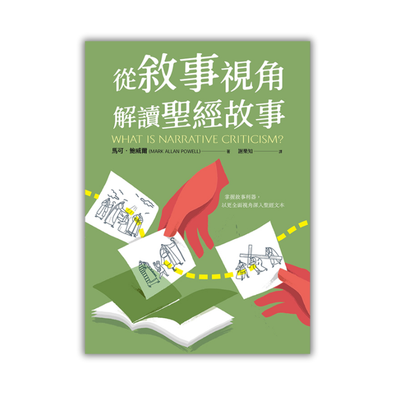 《從敘事視角解讀聖經故事》 ｜ 馬可．鮑威爾 著 ｜ 華神出版