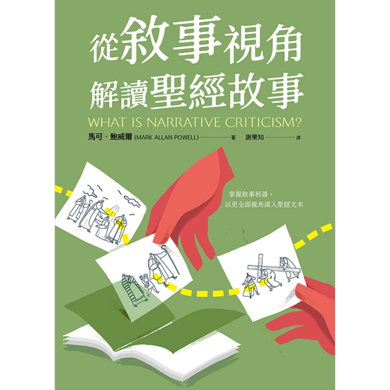 《從敘事視角解讀聖經故事》 ｜ 馬可．鮑威爾 著 ｜ 華神出版