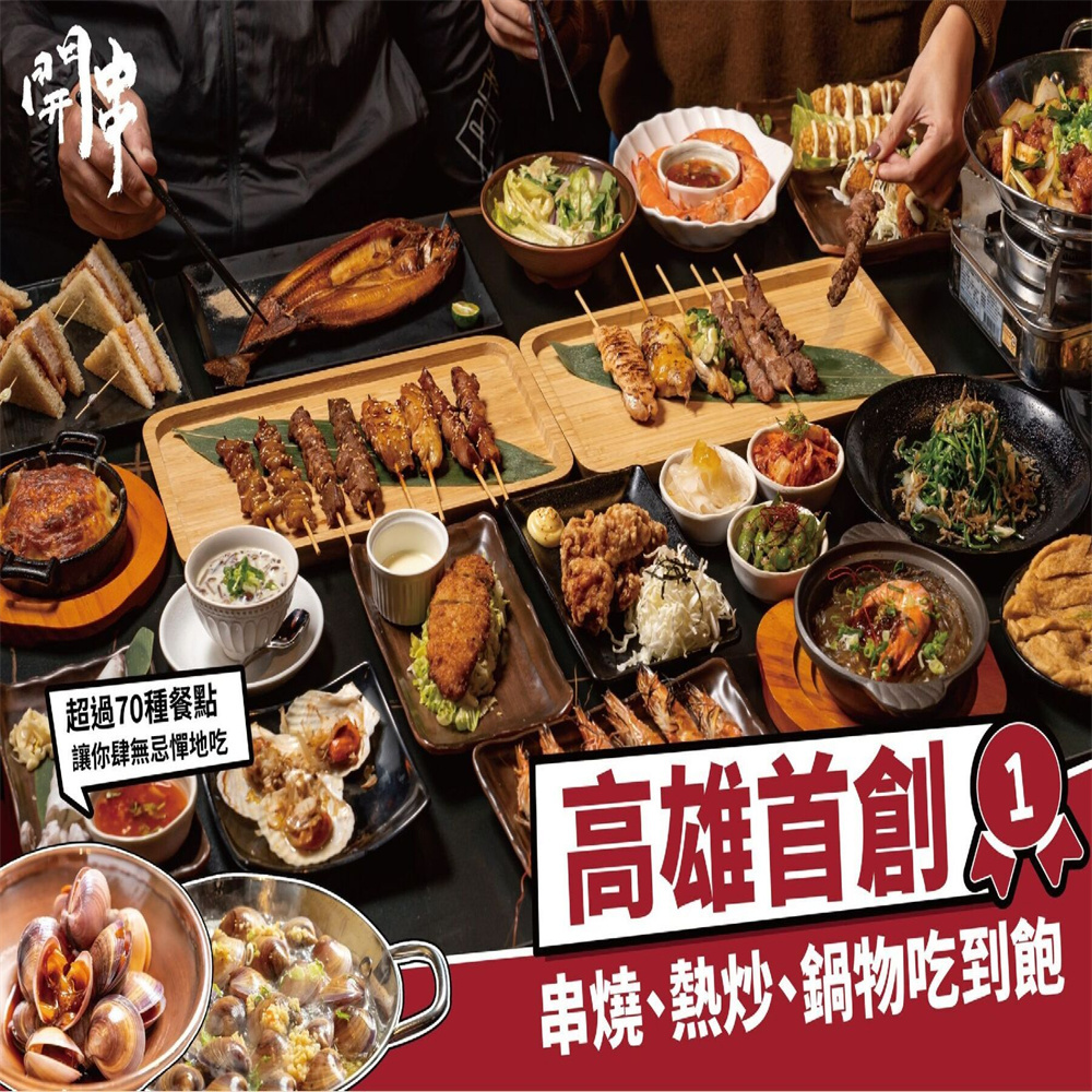 【高雄】開串乾鍋串燒 吃到飽餐券 Ⓣ