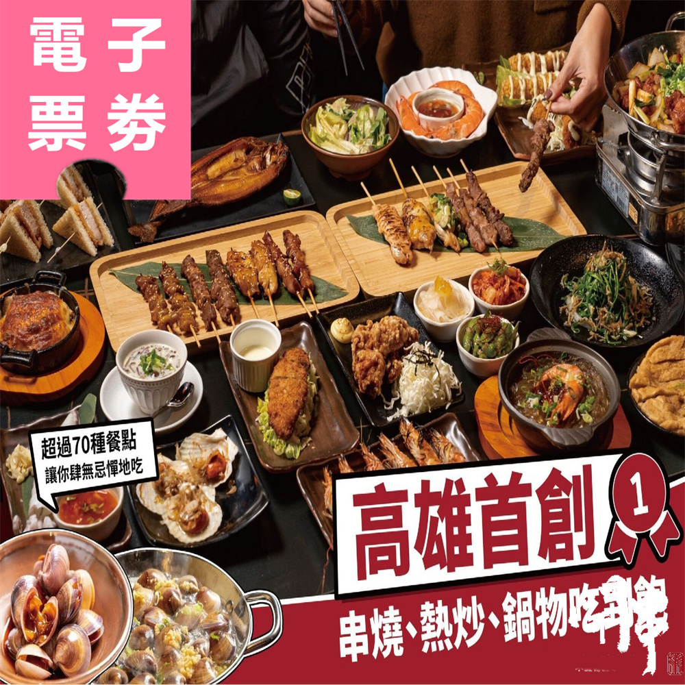 【電子票劵】高雄｜開串乾鍋串燒 吃到飽餐券 Ⓣ