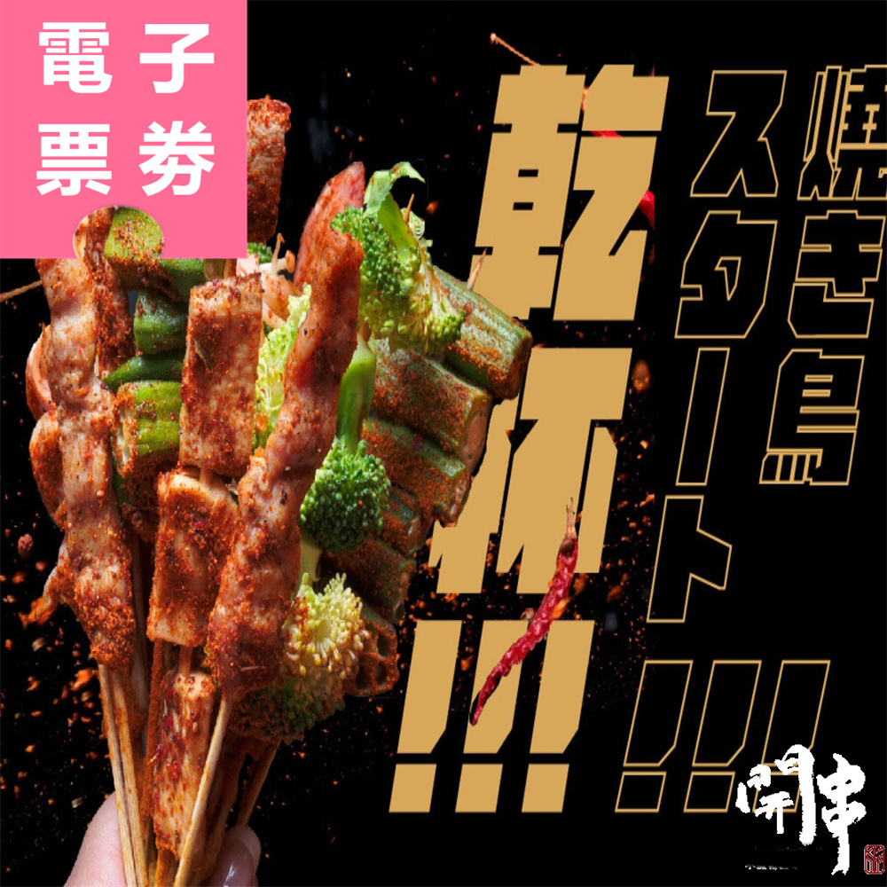 【電子票劵】高雄｜開串乾鍋串燒 吃到飽餐券 Ⓣ