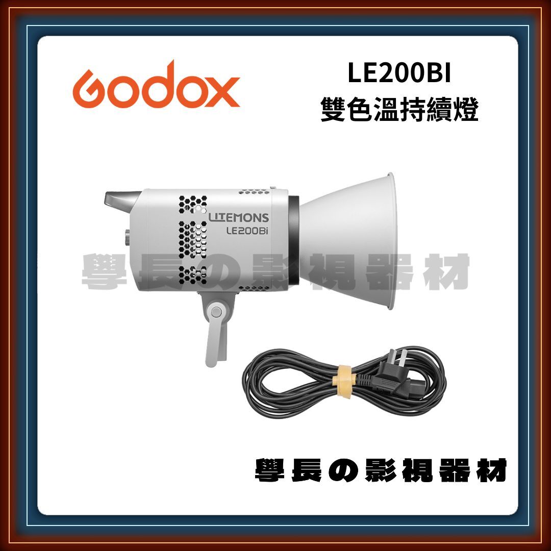 公司貨 神牛 Godox LE200BI 雙色溫可調 LED 聚光燈 高亮度 持續燈 保榮卡口