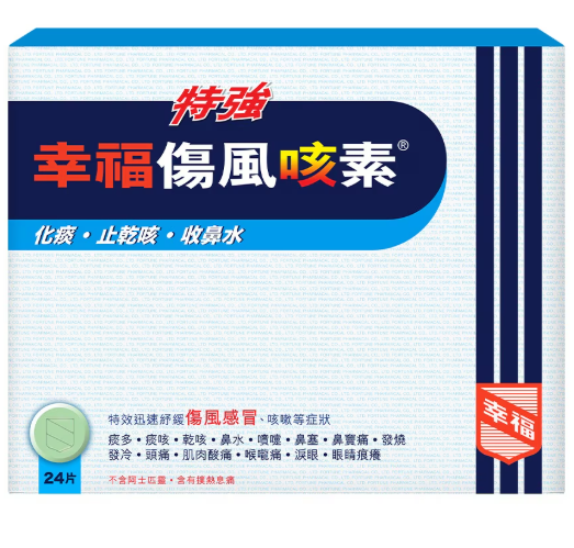 特強幸福傷風咳素 24粒裝