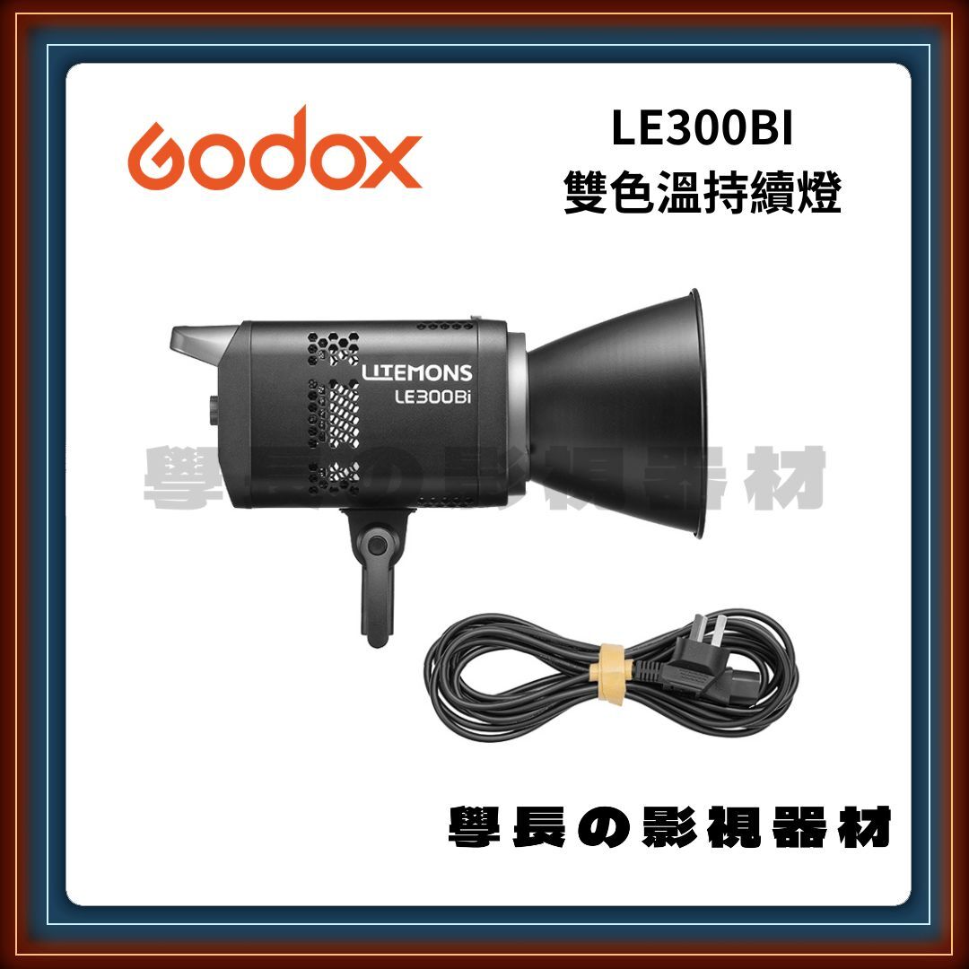 公司貨 神牛 Godox LE300BI 雙色溫可調 LED 聚光燈 高亮度 持續燈 保榮卡口
