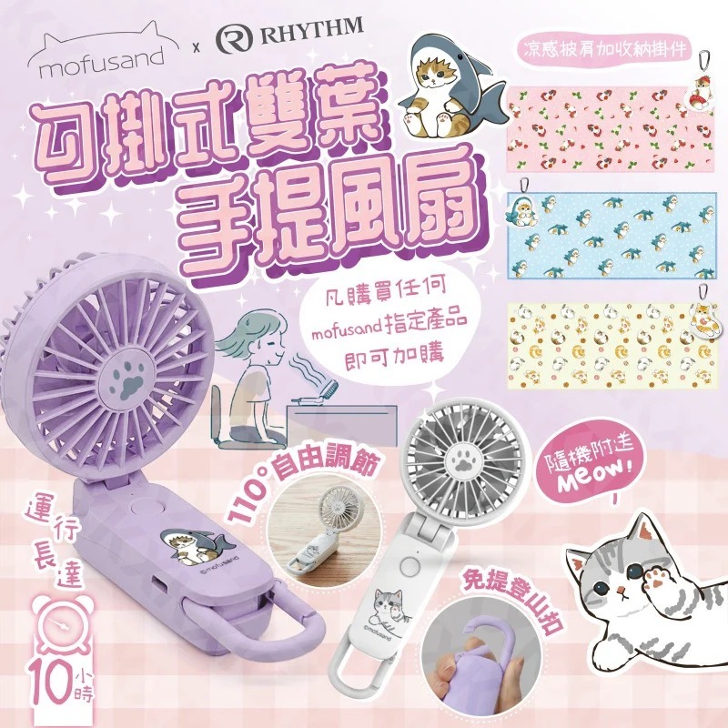 Rhythm x Mofusand 第三代無線手提風扇 (H3 KA930)