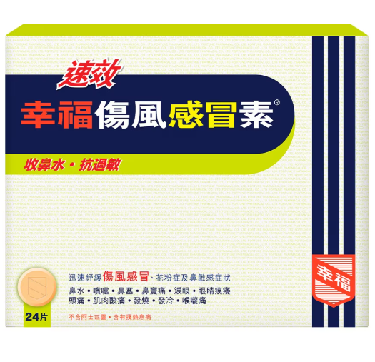 速效幸福傷風感冒素24粒裝